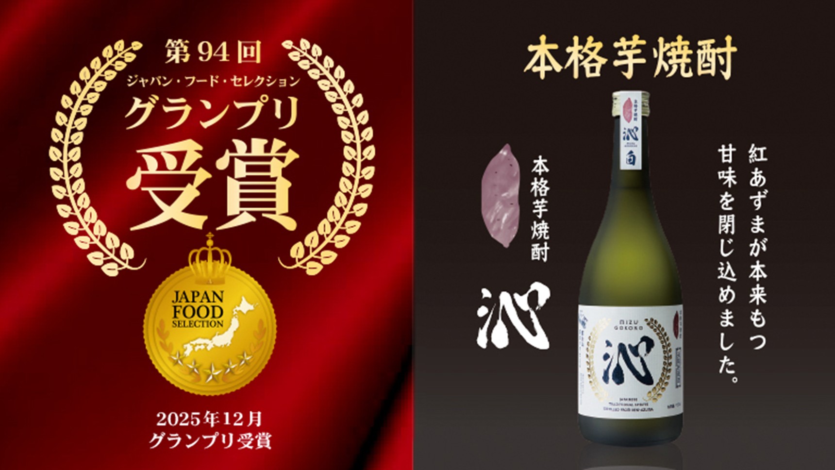 本格芋焼酎 沁がフードセレクショングランプリを獲得