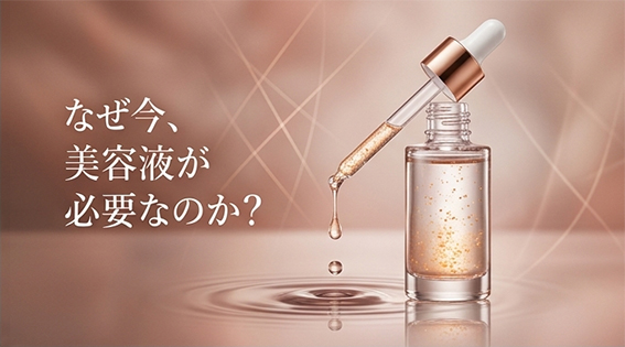 なぜ40代に美容液が重要なのか？をイメージさせる画像