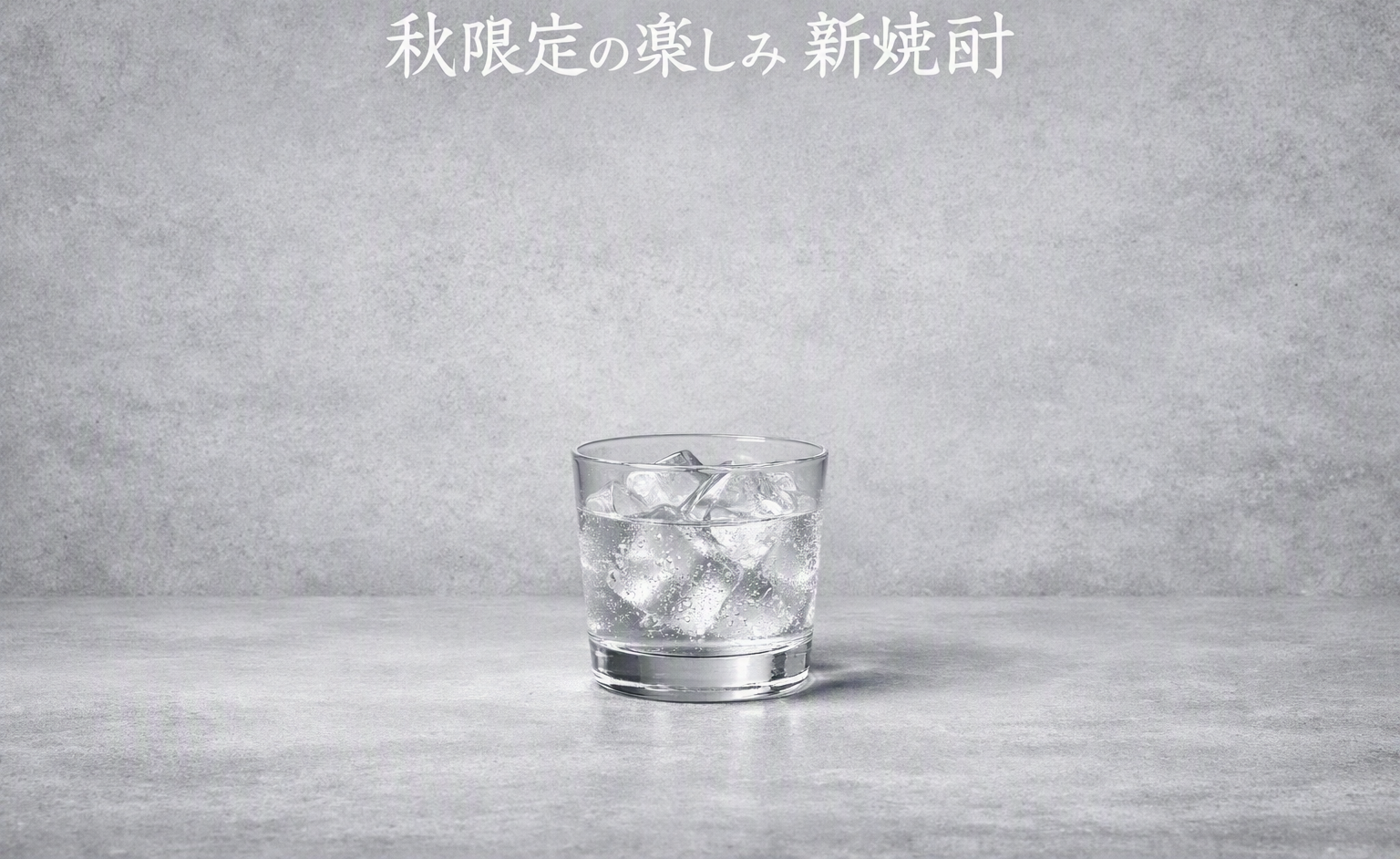 秋から深まる焼酎の魅力と新焼酎のイメージ画像
